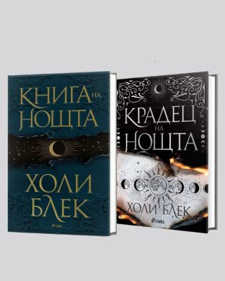 Промокомплект Книга на нощта и Крадец на нощта - твърди корици