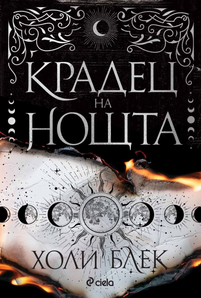 Крадец на нощта - твърда корица