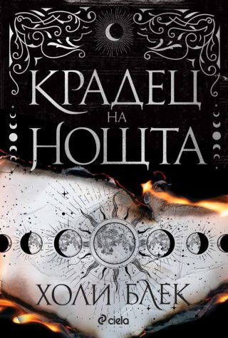 Крадец на нощта - твърда корица
