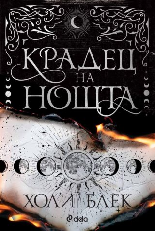 Крадец на нощта - мека корица - предстоящо