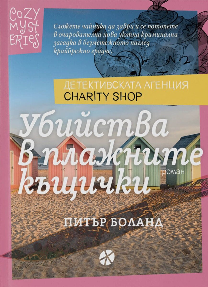 Убийства в плажните къщички - предстоящо