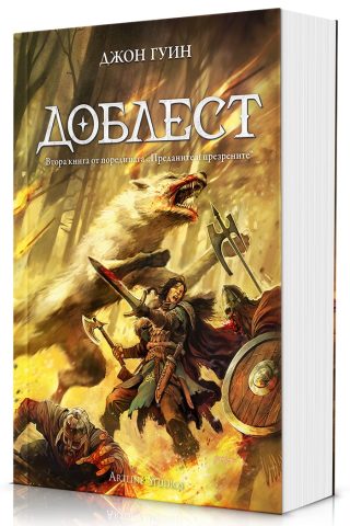 Доблест - Преданите и презрените - меки корици - предстоящо