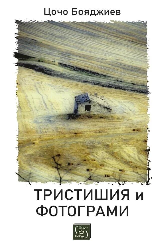 Тристишия и фотограми - предстоящо