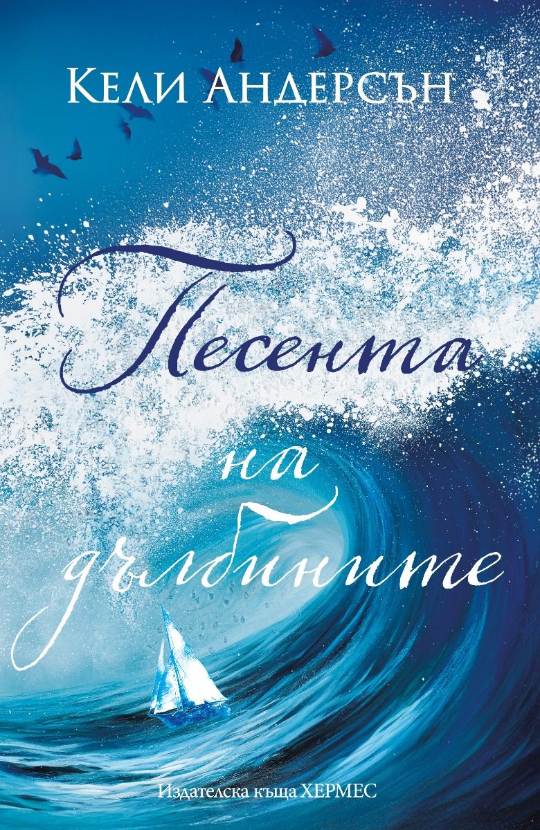 Песента на дълбините - предстоящо