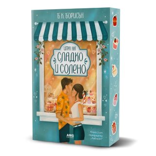 Игра на сладко и солено - предстоящо