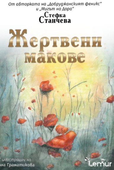 Жертвени макове - предстоящо