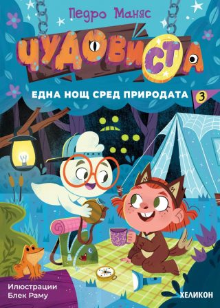 ЧудовиСТа - книга 3 - Една нощ сред природата - предстоящо