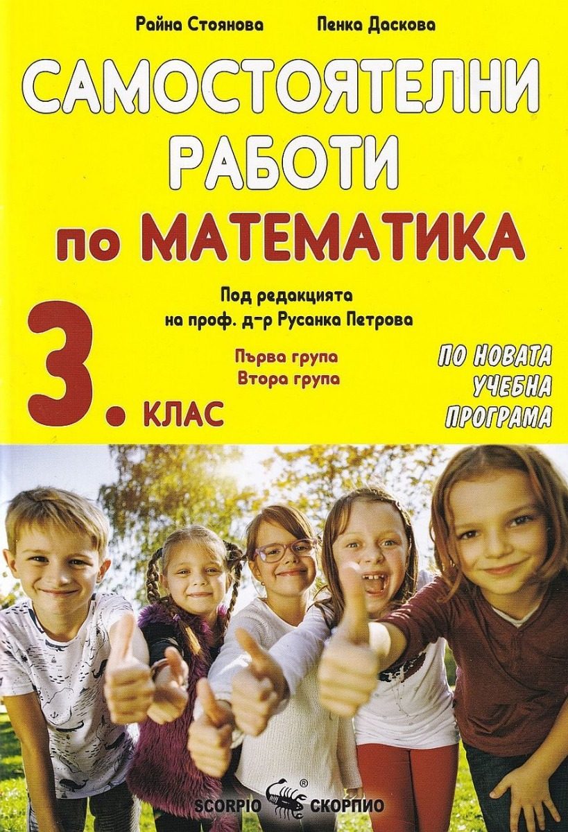 Самостоятелни работи по математика за 3. клас