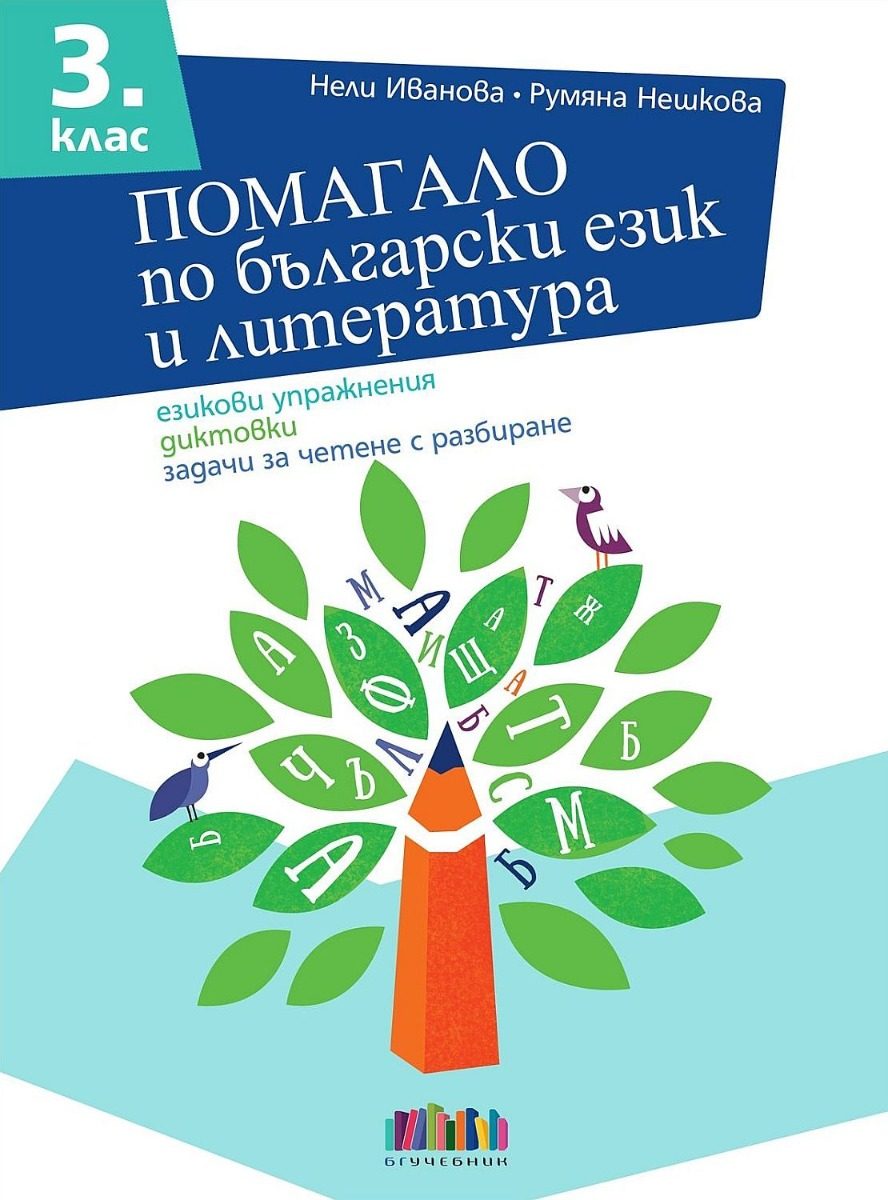 Помагало по български език и литература за 3. клас - Езикови упражнения, диктовки, задачи за четене с разбиране