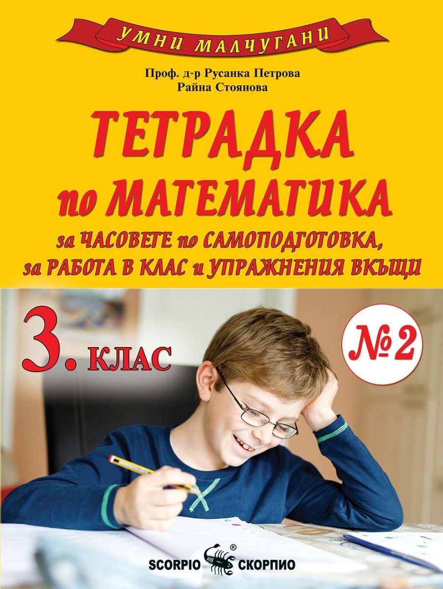 Умни малчугани - Тетрадка № 2 по математика за 3. клас - По учебната програма за 2023/2024 г.