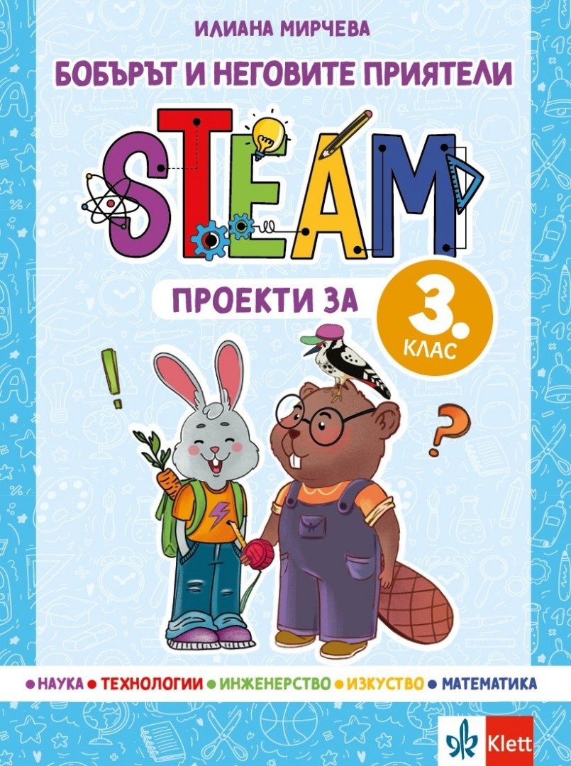 Бобърът и неговите приятели - STEAM проекти за 3. клас