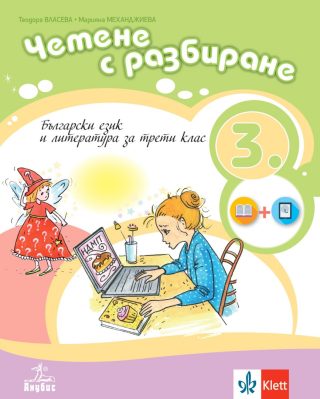 Четене с разбиране - Учебно помагало по български език и литература за 3. клас - По учебната програма за 2024/2025 г.