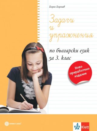 Задачи и упражнения по български език за 3. клас - По учебната програма за 2024/2025 г.