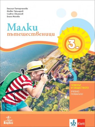 Малки пътешественици за 3. клас - учебно помагало по човекът и обществото за избираемите учебни часове - Анубис 2021/2022