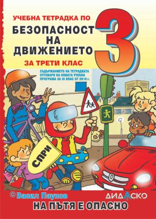 Учебна тетрадка по безопасност на движението по пътищата за 3. клас - На пътя е опасно