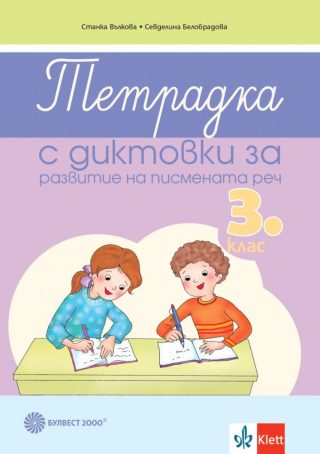 Тетрадка с диктовки за развитие на писмената реч за 3. клас - Булвест - 2021-2022