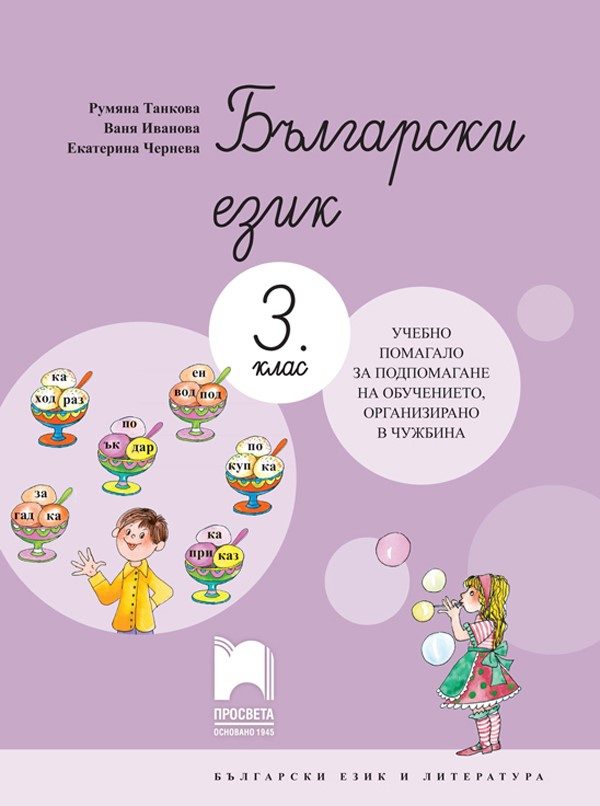 Български език за 3. клас - Учебно помагало за подпомагане на обучението, организирано в чужбина - Просвета 2021