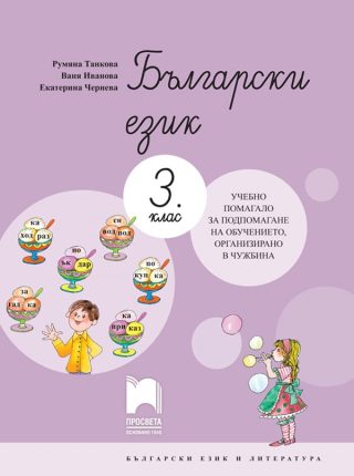 Български език за 3. клас - Учебно помагало за подпомагане на обучението, организирано в чужбина - Просвета 2021