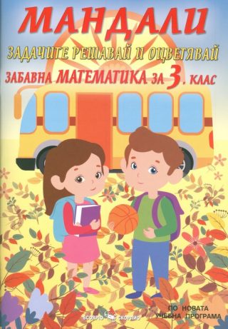 Мандали - Забавна математика за 3. клас