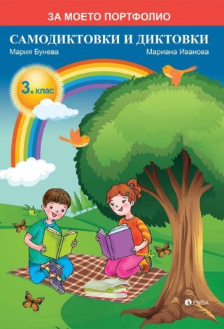 Самодиктовки и диктовки за 3. клас - За моето портфолио