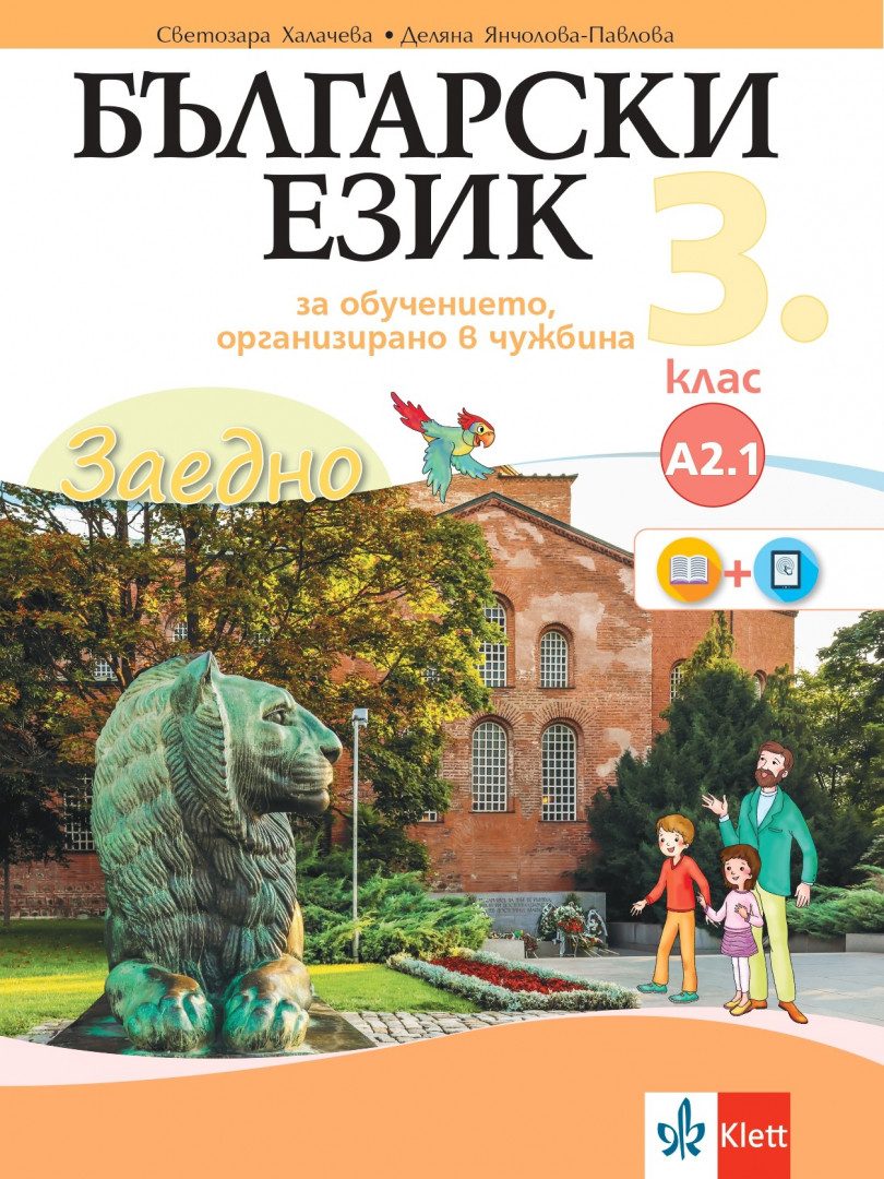 Заедно - Български език за 3. клас - обучение в чужбина - ниво А2.1 - Клет България - 2020-2021