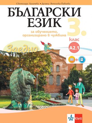Заедно - Български език за 3. клас - обучение в чужбина - ниво А2.1 - Клет България - 2020-2021