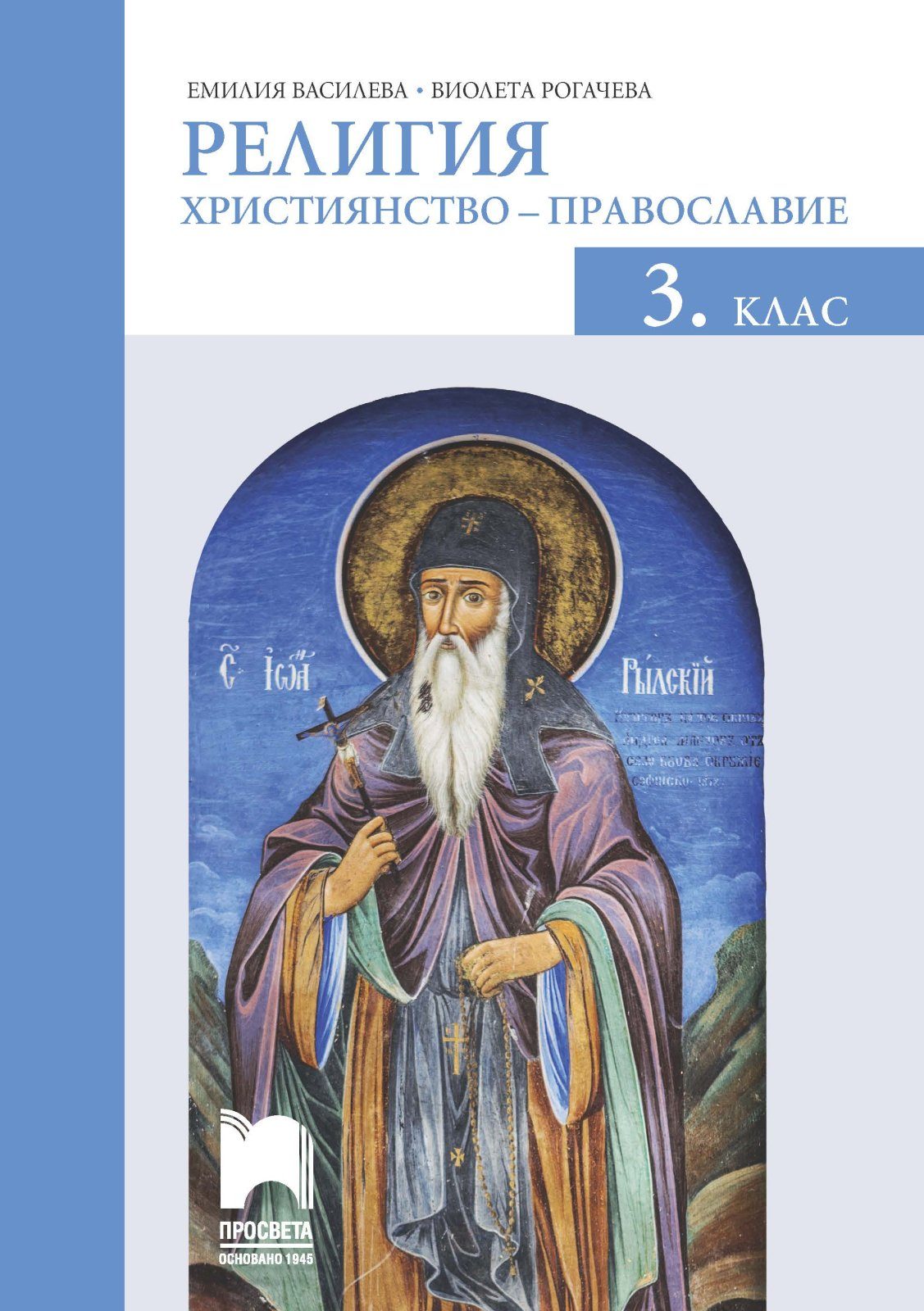 Религия за 3. клас - Християнство - православие - Просвета - 2020-2021