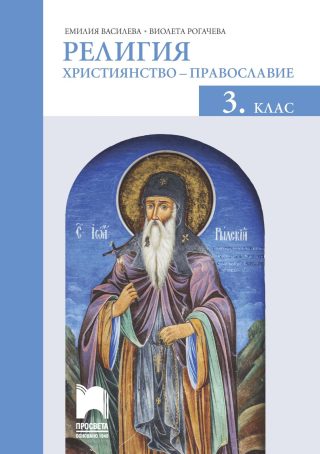 Религия за 3. клас - Християнство - православие - Просвета - 2020-2021