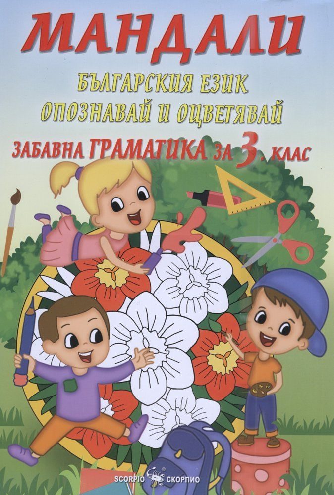 Мандали - забавна граматика за 3. клас - Скорпио - 2020-2021