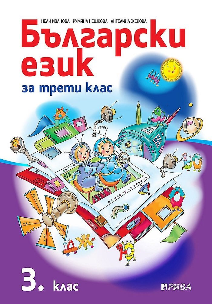 Български език 3. клас