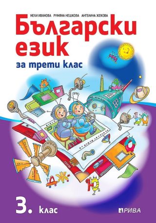 Български език 3. клас