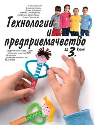 Технологии и предприемачество за 3. клас