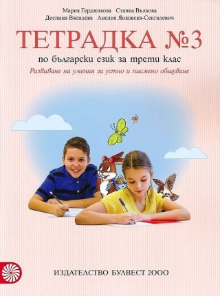 Тетрадка № 3 по български език за 3. клас