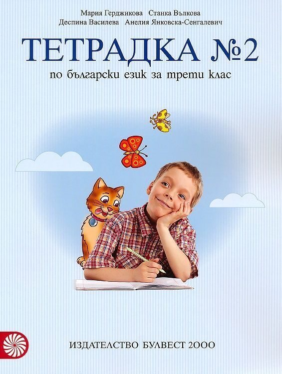 Тетрадка № 2 по български език за 3. клас