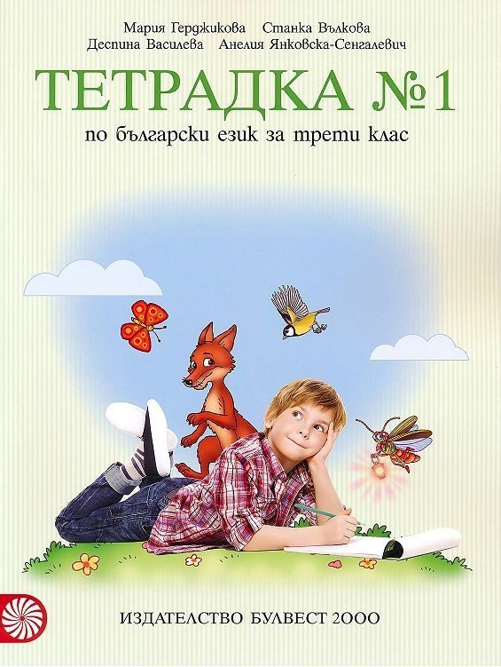 Тетрадка № 1 по български език за 3. клас