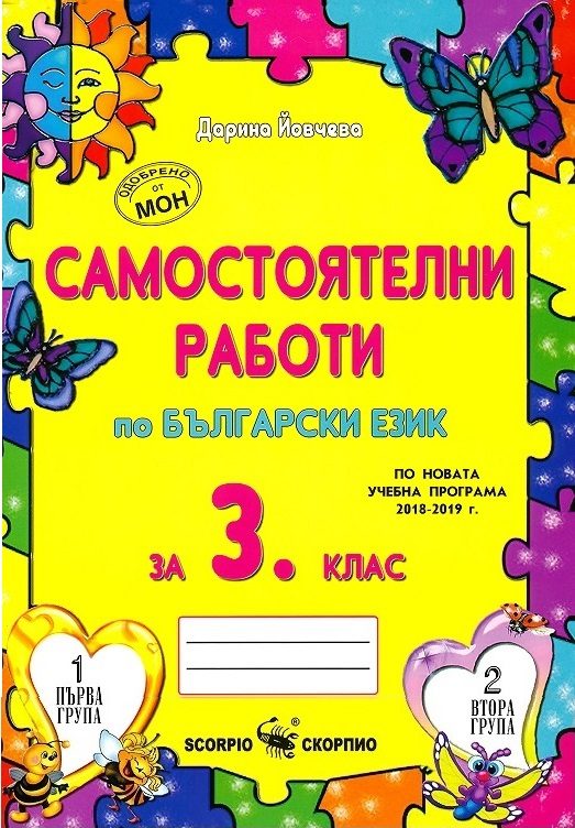 Самостоятелни работи по български език за 3. клас
