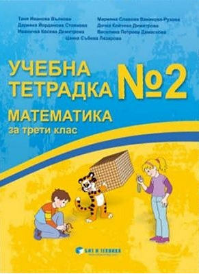 Учебна тетрадка № 2 по математика за 3. клас