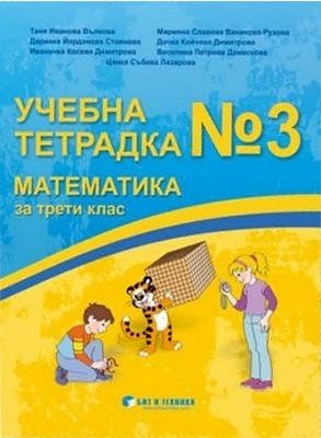 Учебна тетрадка № 3 по математика за 3. клас