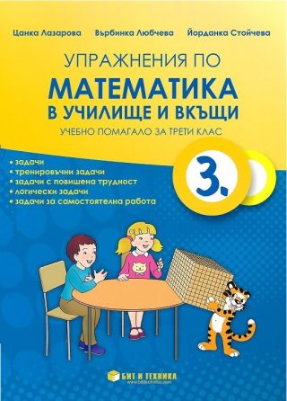 Упражнения по математика в училище и вкъщи - учебно помагало за 3. клас