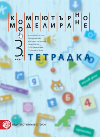 Тетрадка по компютърно моделиране за 3. клас - По учебната програма за 2024/2025 г.