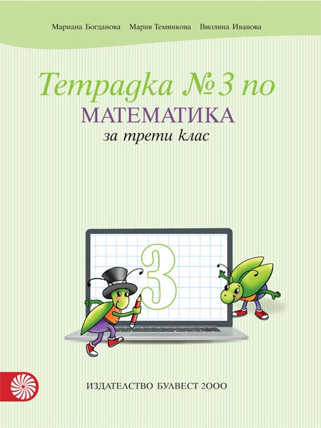 Учебна тетрадка № 3 по математика за 3. клас