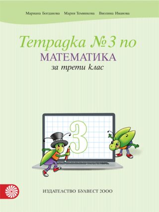 Учебна тетрадка № 3 по математика за 3. клас