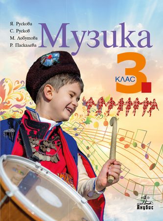 Музика за 3. клас