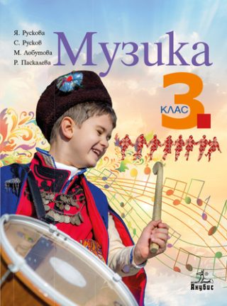 Музика за 3. клас