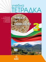 Учебна тетрадка по човекът и обществото за 3. клас