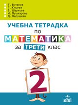 Учебна тетрадка № 2 по математика за 3. клас