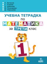 Учебна тетрадка № 1 по математика за 3. клас