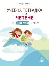 Учебна тетрадка по четене за 3. клас