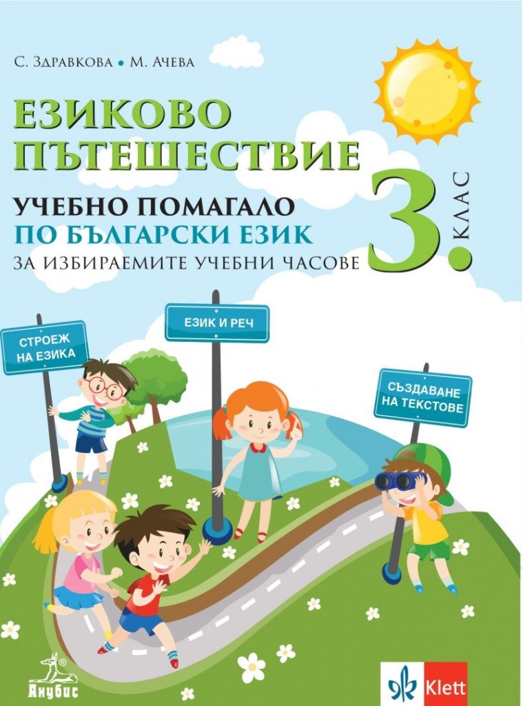 Eзиково пътешествие - Учебно помагало по български език за 3. клас за избираемите учебни часове - Клет-Анубис - По учебната програма за 2024/2025 г.