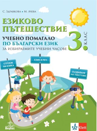 Eзиково пътешествие - Учебно помагало по български език за 3. клас за избираемите учебни часове - Клет-Анубис - По учебната програма за 2024/2025 г.